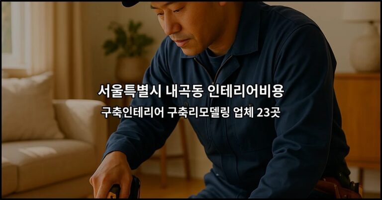 서울특별시 내곡동 인테리어비용 구축인테리어 구축리모델링 업체 23곳