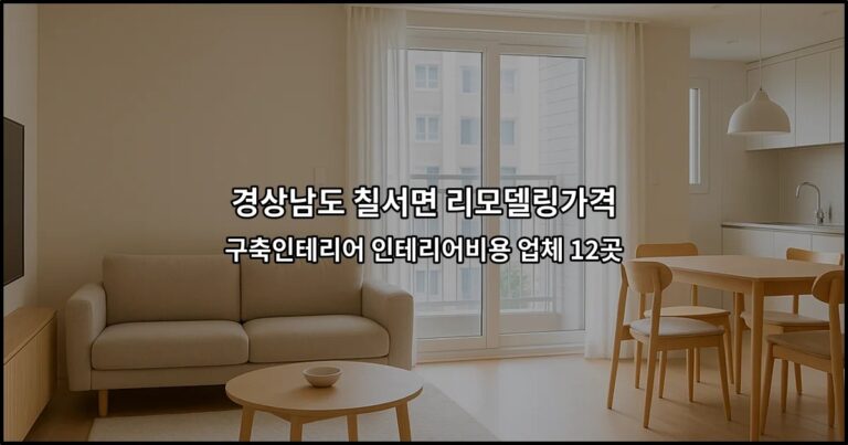 경상남도 칠서면 리모델링가격 구축인테리어 인테리어비용 업체 12곳