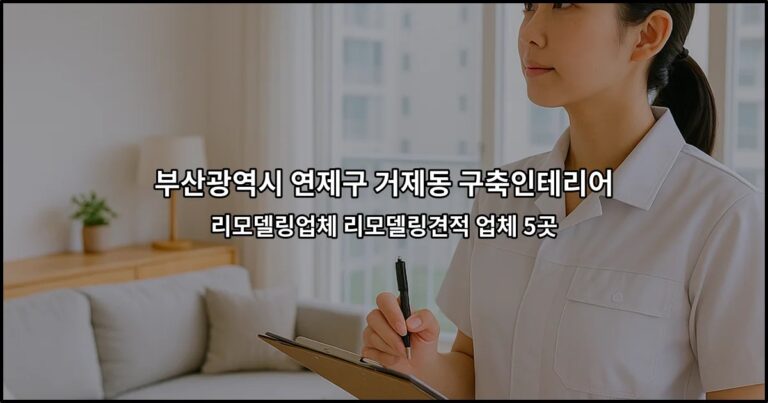 부산광역시 연제구 거제동 구축인테리어 리모델링업체 리모델링견적 업체 5곳