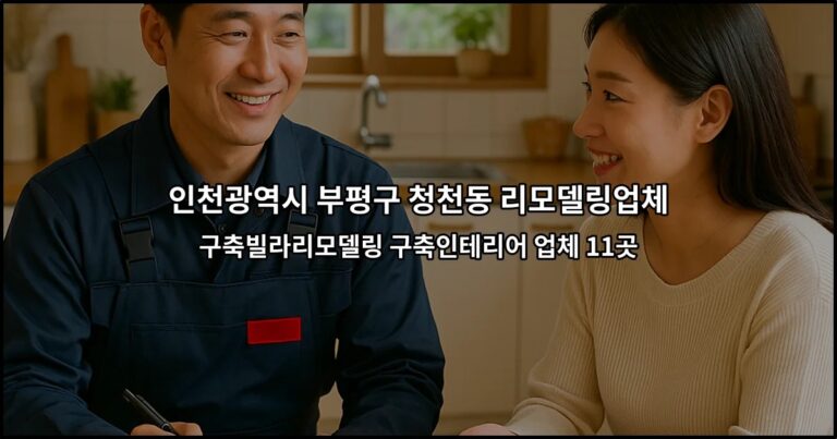 인천광역시 부평구 청천동 리모델링업체 구축빌라리모델링 구축인테리어 업체 11곳