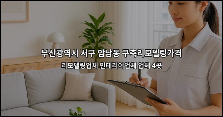 부산광역시 서구 암남동 구축리모델링가격 리모델링업체 인테리어업체 업체 4곳