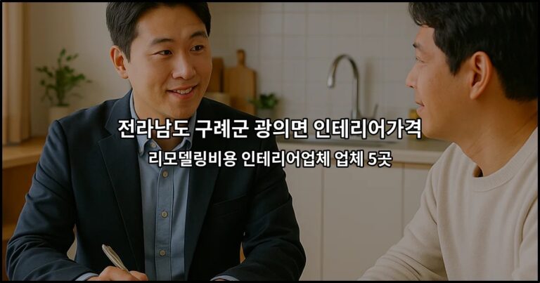 전라남도 구례군 광의면 인테리어가격 리모델링비용 인테리어업체 업체 5곳