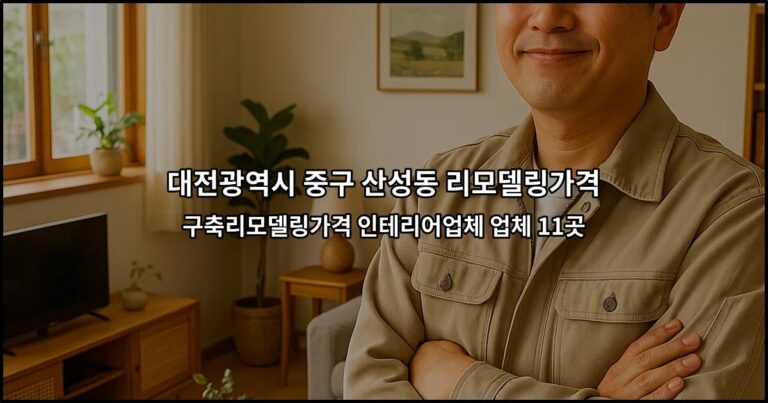대전광역시 중구 산성동 리모델링가격 구축리모델링가격 인테리어업체 업체 11곳