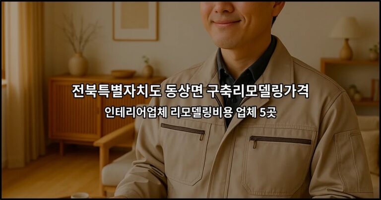 전북특별자치도 동상면 구축리모델링가격 인테리어업체 리모델링비용 업체 5곳