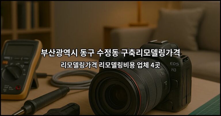부산광역시 동구 수정동 구축리모델링가격 리모델링가격 리모델링비용 업체 4곳