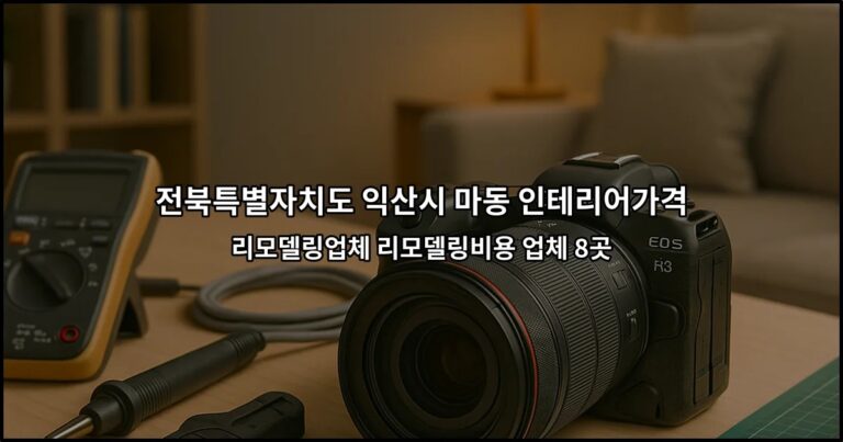 전북특별자치도 익산시 마동 인테리어가격 리모델링업체 리모델링비용 업체 8곳