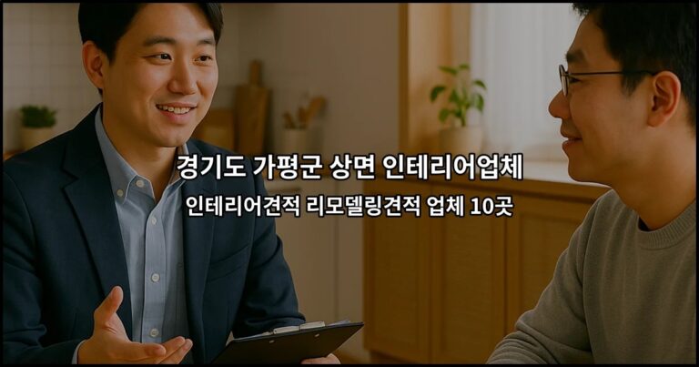 경기도 가평군 상면 인테리어업체 인테리어견적 리모델링견적 업체 10곳