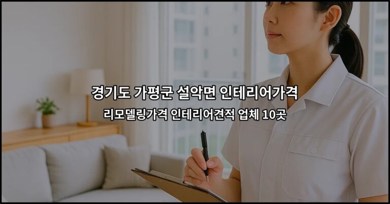 경기도 가평군 설악면 인테리어가격 리모델링가격 인테리어견적 업체 10곳