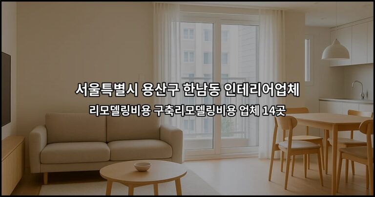 서울특별시 용산구 한남동 인테리어업체 리모델링비용 구축리모델링비용 업체 14곳