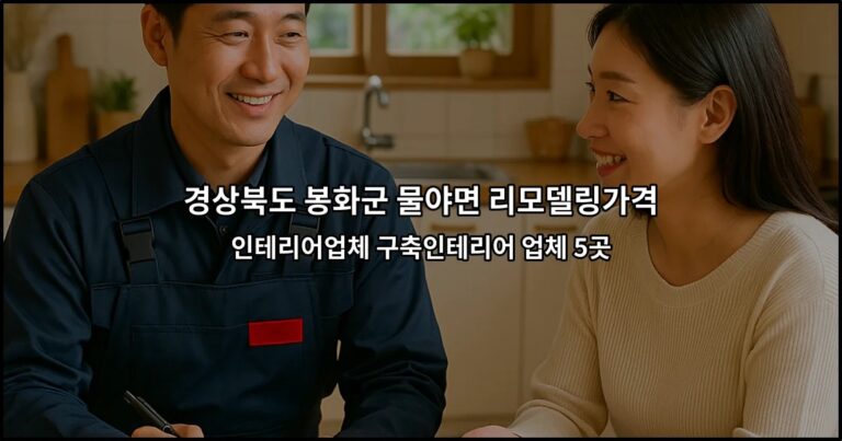 경상북도 봉화군 물야면 리모델링가격 인테리어업체 구축인테리어 업체 5곳