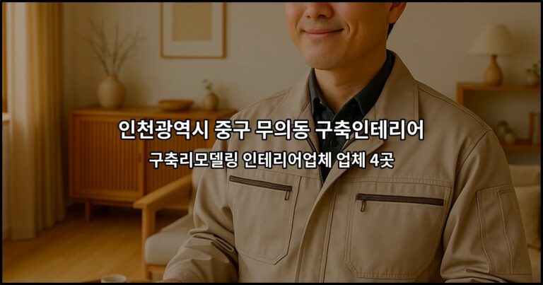 인천광역시 중구 무의동 구축인테리어 구축리모델링 인테리어업체 업체 4곳