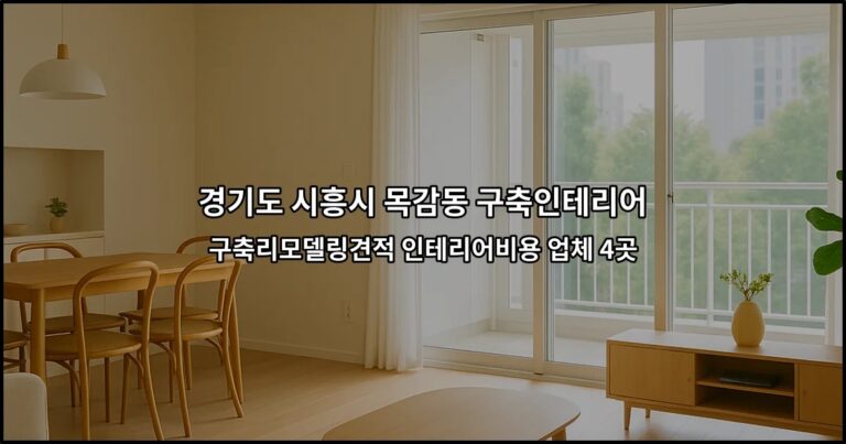 경기도 시흥시 목감동 구축인테리어 구축리모델링견적 인테리어비용 업체 4곳
