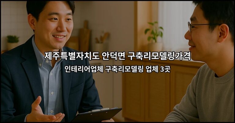 제주특별자치도 안덕면 구축리모델링가격 인테리어업체 구축리모델링 업체 3곳