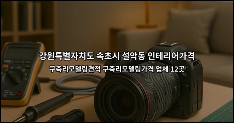 강원특별자치도 속초시 설악동 인테리어가격 구축리모델링견적 구축리모델링가격 업체 12곳