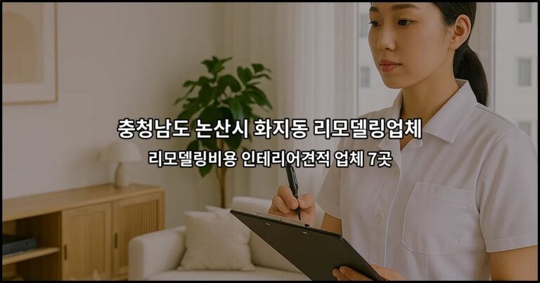충청남도 논산시 화지동 리모델링업체 리모델링비용 인테리어견적 업체 7곳
