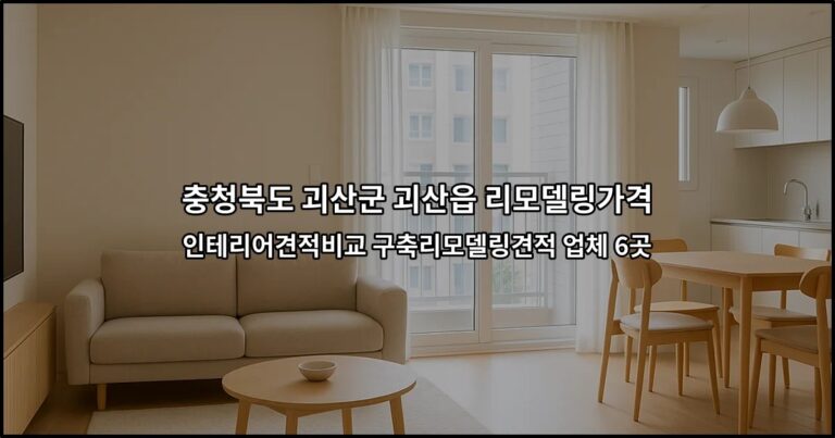 충청북도 괴산군 괴산읍 리모델링가격 인테리어견적비교 구축리모델링견적 업체 6곳