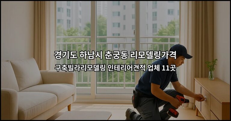 경기도 하남시 춘궁동 리모델링가격 구축빌라리모델링 인테리어견적 업체 11곳