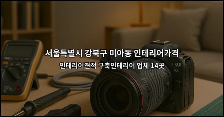 서울특별시 강북구 미아동 인테리어가격 인테리어견적 구축인테리어 업체 14곳
