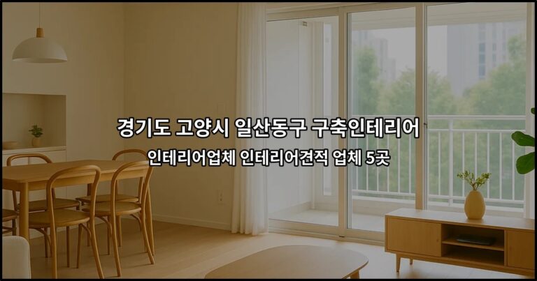 경기도 고양시 일산동구 구축인테리어 인테리어업체 인테리어견적 업체 5곳