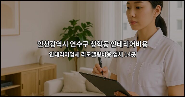 인천광역시 연수구 청학동 인테리어비용 인테리어업체 리모델링비용 업체 14곳
