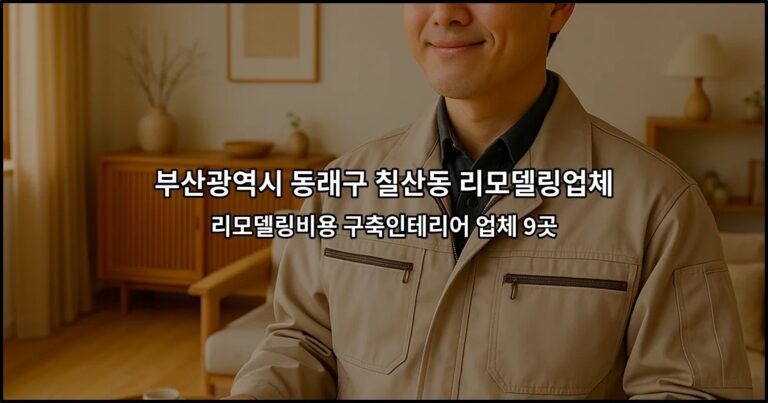 부산광역시 동래구 칠산동 리모델링업체 리모델링비용 구축인테리어 업체 9곳