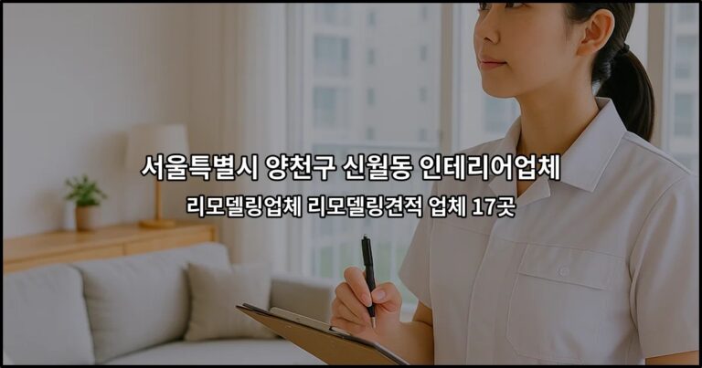 서울특별시 양천구 신월동 인테리어업체 리모델링업체 리모델링견적 업체 17곳