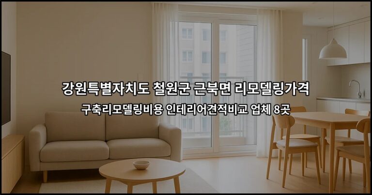 강원특별자치도 철원군 근북면 리모델링가격 구축리모델링비용 인테리어견적비교 업체 8곳