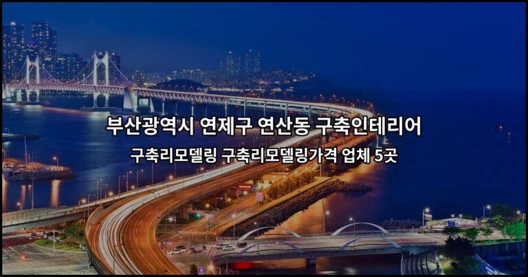 부산광역시 연제구 연산동 구축인테리어 구축리모델링 구축리모델링가격 업체 5곳